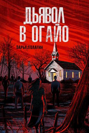 Читать книгу Дьявол в Огайо (ЛП) автор: Дарья  Полатин