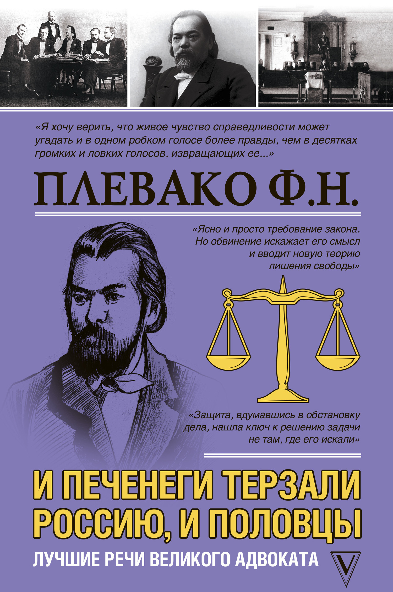 Читать книгу И печенеги терзали Россию, и половцы. Лучшие речи великого адвоката автор: Федор Никифорович Плевако
