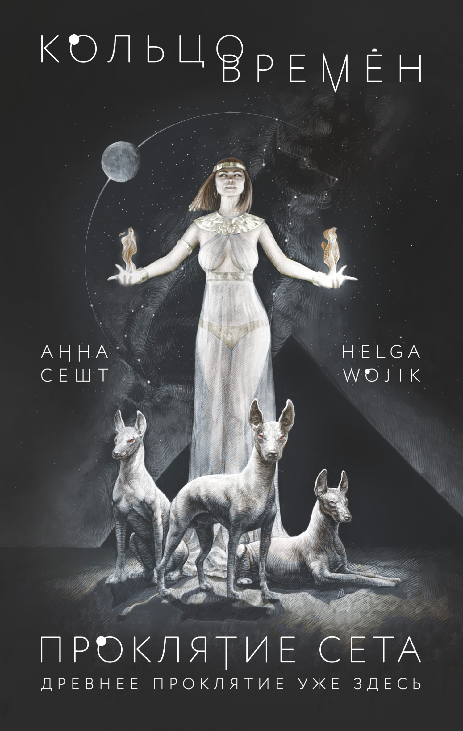 Читать книгу Кольцо времён. Проклятие Сета автор: Helga  Wojik