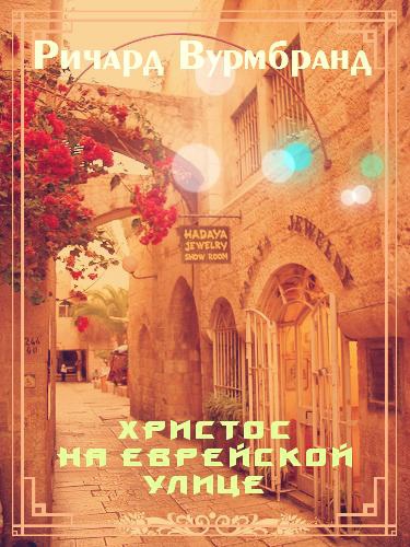 Читать книгу Христос на еврейской улице автор: Ричард  Вурмбранд