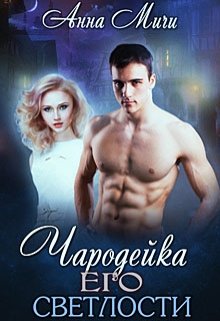 Читать книгу Чародейка Его светлости автор: Анна  Мичи