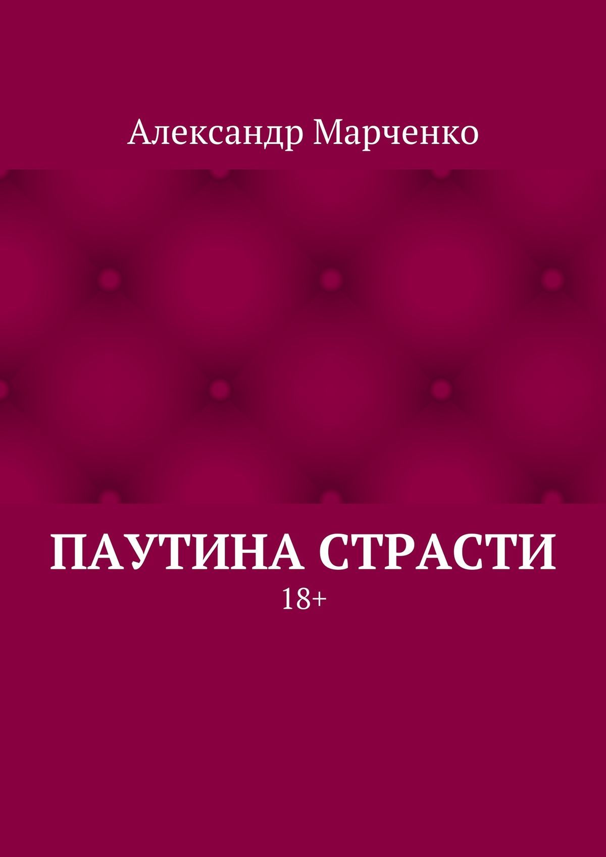 Читать книгу Паутина страсти. 18+ автор: Александр  Марченко