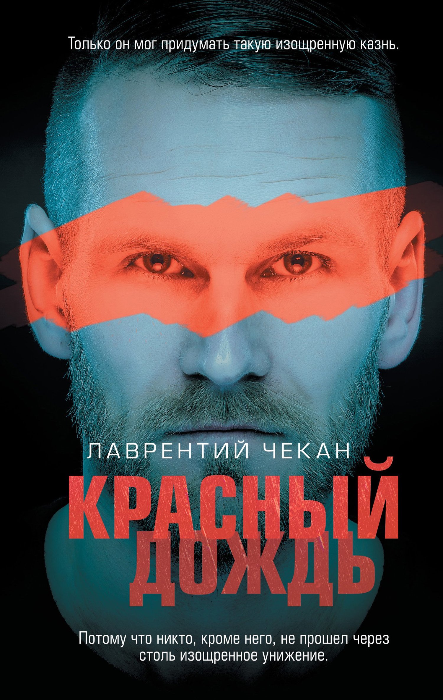 Читать книгу Красный дождь автор: Лаврентий  Чекан