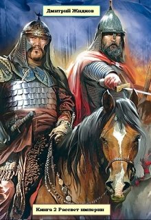 Читать книгу Рассвет империи автор: Дмитрий Борисович Жидков