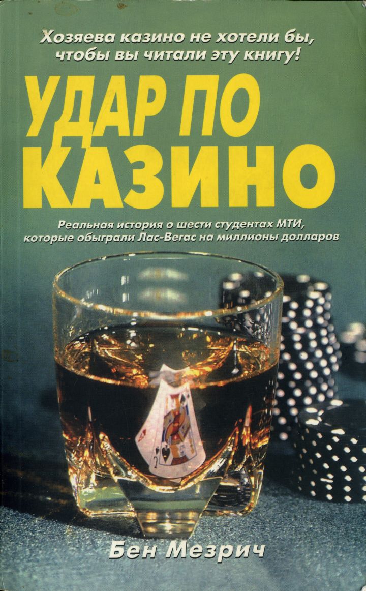 Читать книгу Удар по казино. Реальная история о шести студентах, которые обыграли Лас-Вегас на миллионы долларов. автор: Бен  Мезрич