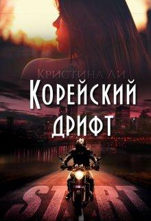 Читать книгу Корейский дрифт автор: Кристина  Ли