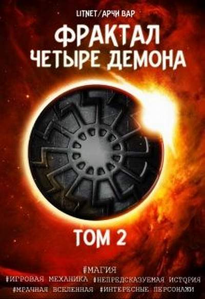 Читать книгу Четыре демона. Том 2 автор: Арчи  Вар