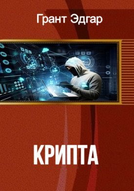 Читать книгу Крипта автор: Эдгар  Грант