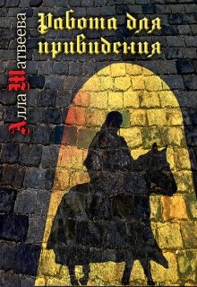 Читать книгу Работа для привидения (бывшее «Долгое эхо») автор: Алла  Матвеева