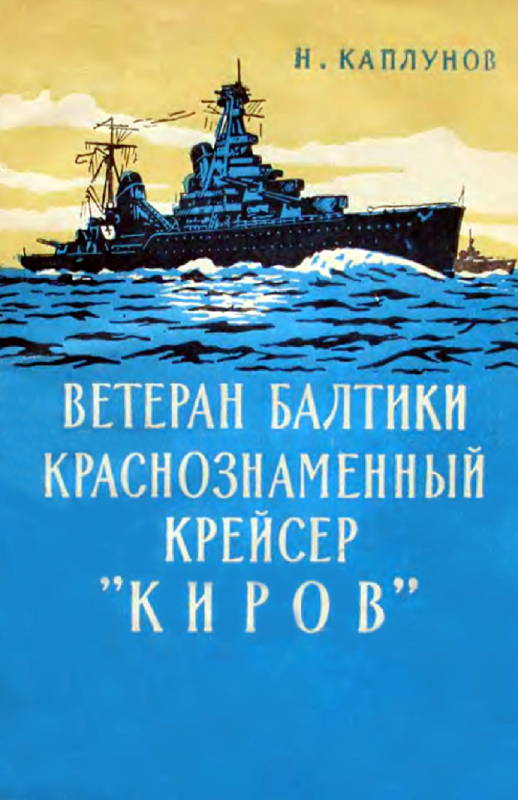 Читать книгу Ветеран Балтики Краснознаменный крейсер «Киров» автор: Николай Сергеевич Каплунов
