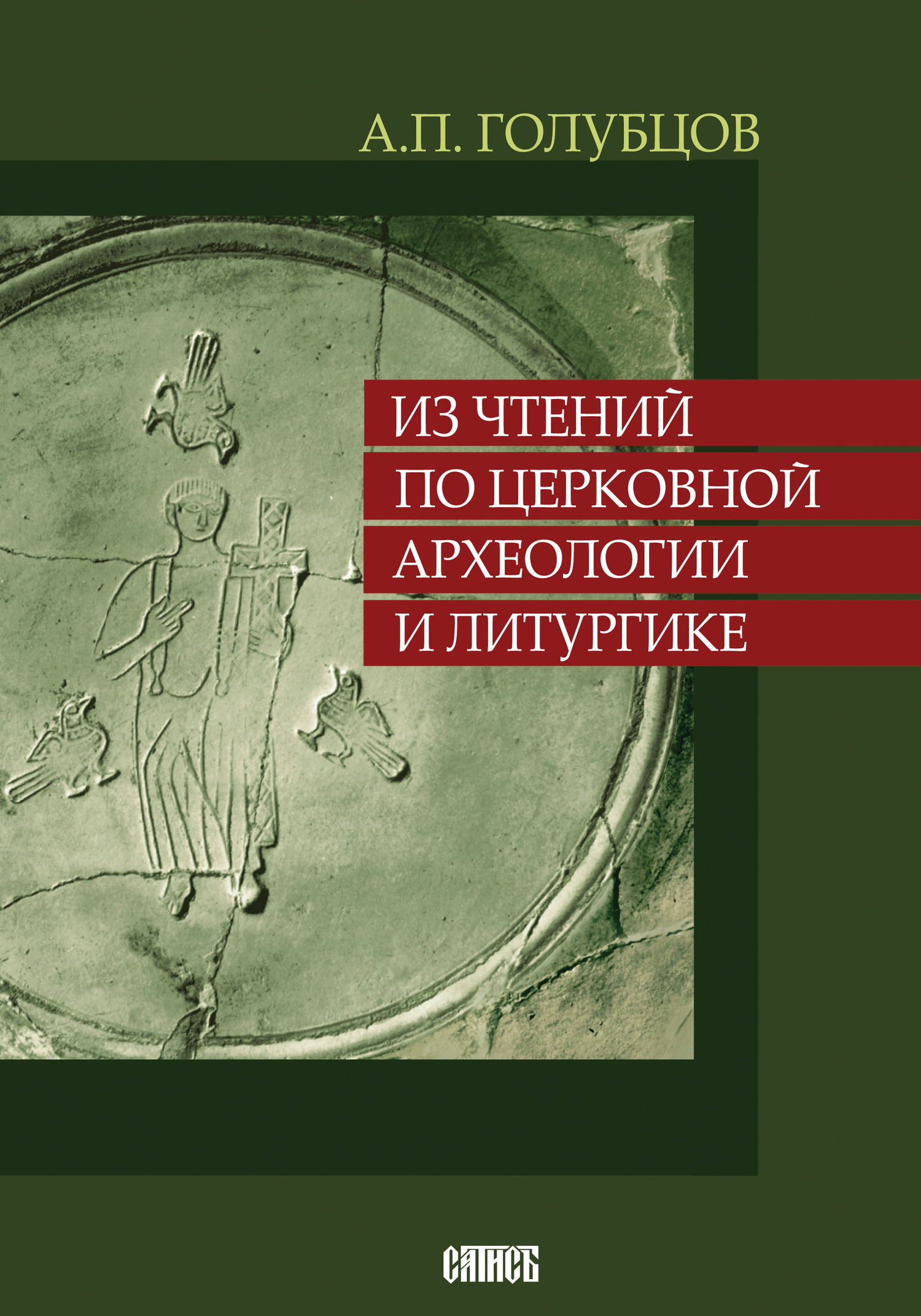 Читать книгу Из чтений по церковной археологии и литургике автор: Александр Петрович Голубцов