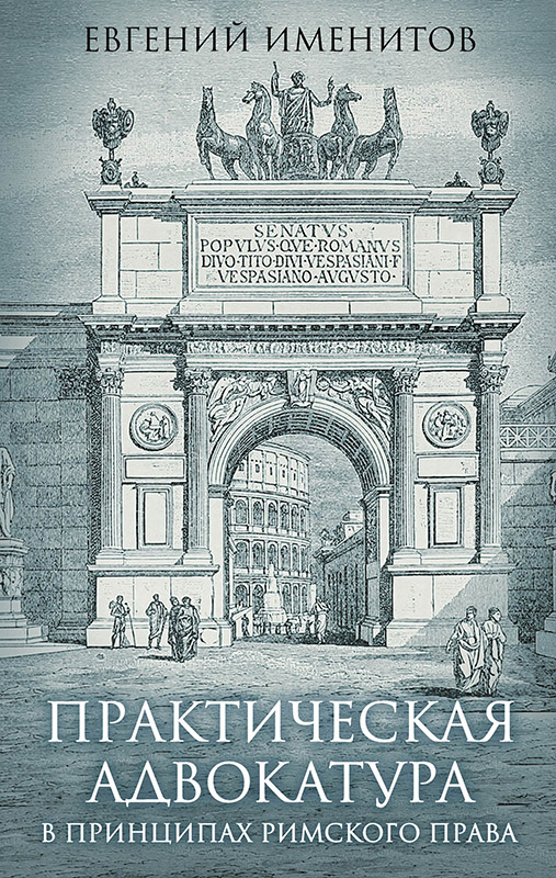 Читать книгу Практическая адвокатура в принципах римского права автор: Евгений Львович Именитов