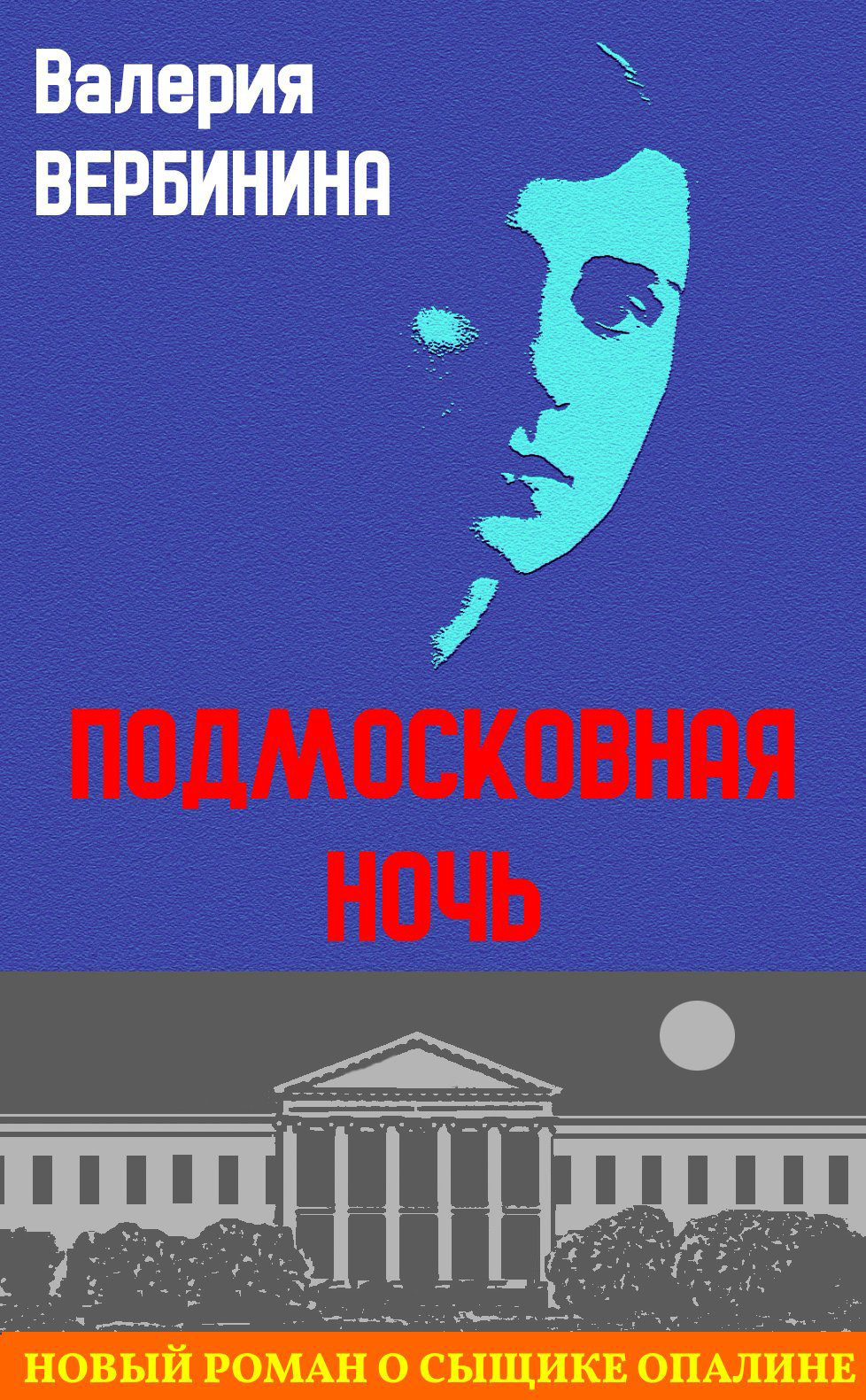 Читать книгу Подмосковная ночь автор: Валерия  Вербинина
