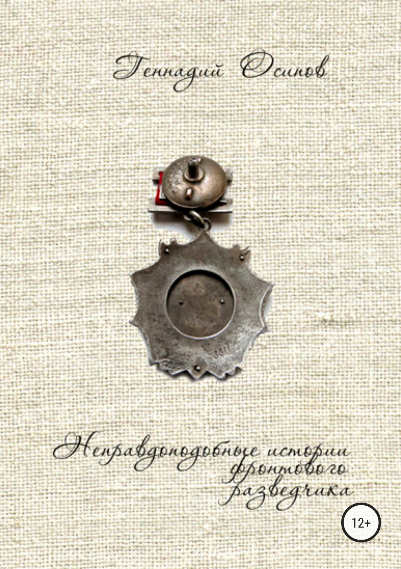 Читать книгу Неправдоподобные истории фронтового разведчика автор: Геннадий Васильевич Осипов