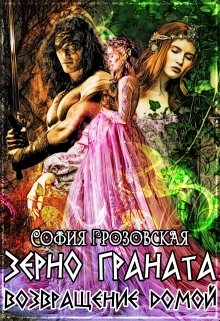 Читать книгу Зерно Граната. Возвращение домой. автор: Кристина Юрьевна Юраш, София  Грозовская