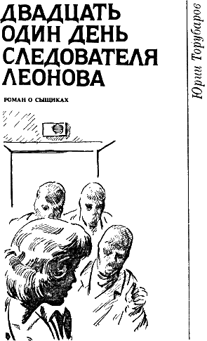Читать книгу Антология советского детектива-33. Компиляция. Книги 1-20 автор: Валерий  Винокуров, Роман Викторович Романцев, Николай Константинович Гацунаев, Игорь Маркович Росоховатский, Владимир Исаакович Саксонов, Эрнст Иванович Сафонов, Елена Иосифовна Селиванова, Андрей Иванович Серба, Дмитрий Гаврилович Сергеев, Игорь Дмитриевич Скорин, Юрий Семенович Смирнов, Михаил  Соколов, Кирилл Анатольевич Столяров, Константин Афанасьевич Тенякшев, Юрий Сергеевич Тихонов, Юрий Дмитриевич Торубаров
