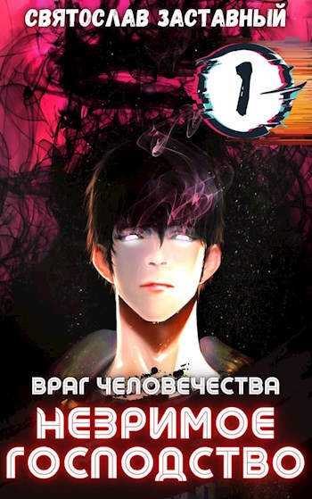Читать книгу Незримое Господство. Том 1 автор: Святослав  Заставный