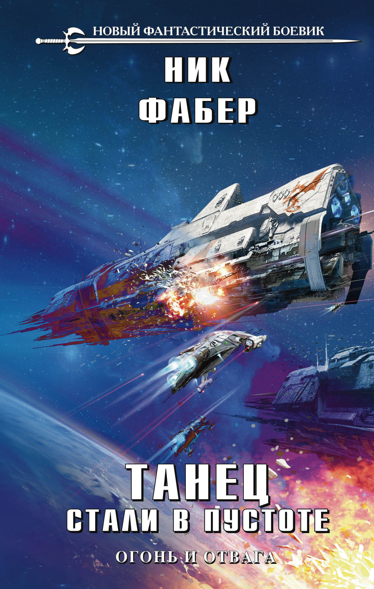 Читать книгу Танец стали в пустоте. Том 1. Огонь и отвага автор: Ник  Фабер