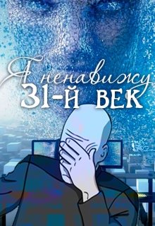 Читать книгу Я ненавижу 31-й век автор: Татьяна  Кошкина