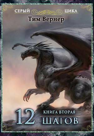 Читать книгу 5. Двенадцать шагов. Книга 2 автор: Тим  Вернер