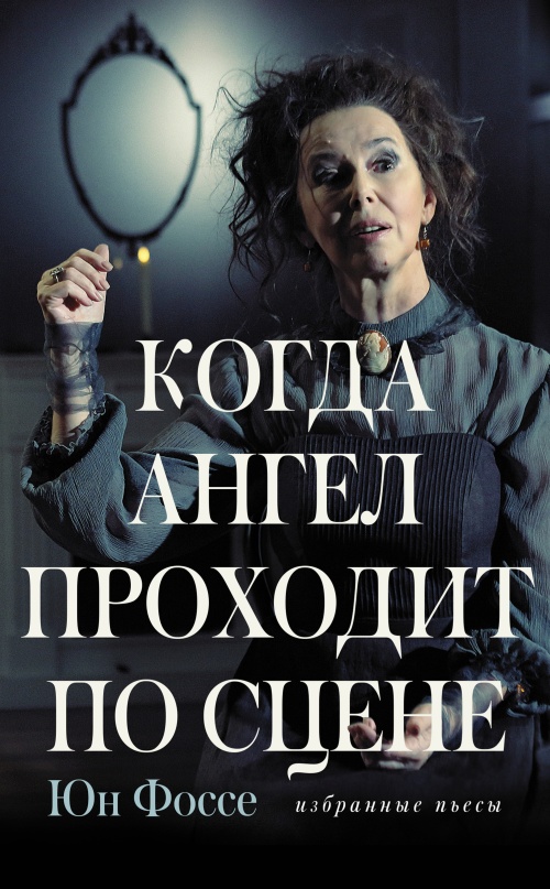 Читать книгу Когда ангел проходит по сцене автор: Юн  Фоссе