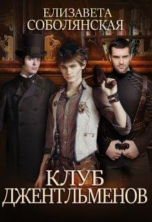 Читать книгу Клуб Джентльменов автор: Елизавета  Соболянскя