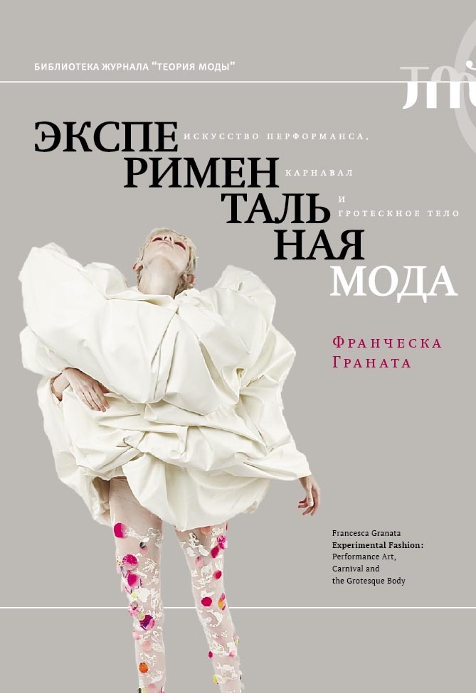 Читать книгу Экспериментальная мода. Искусство перформанса, карнавал и гротескное тело автор: Франческа  Граната