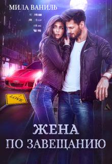 Читать книгу Жена по завещанию автор: Мила  Ваниль