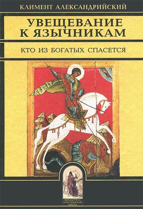 Читать книгу Увещевание к язычникам. Кто из богатых спасется автор: Климент  Александрийский