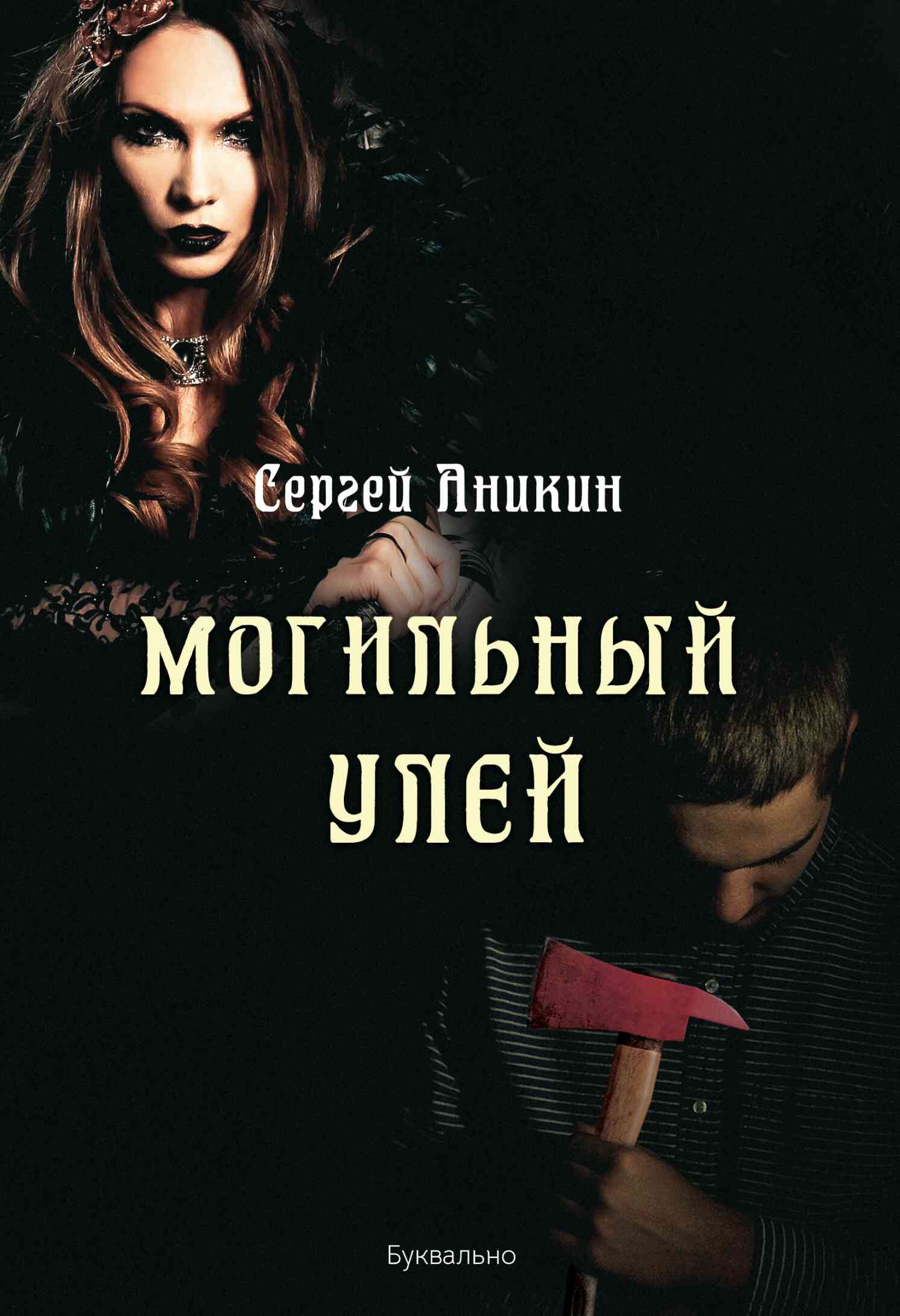 Читать книгу Могильный улей автор: Сергей  Аникин
