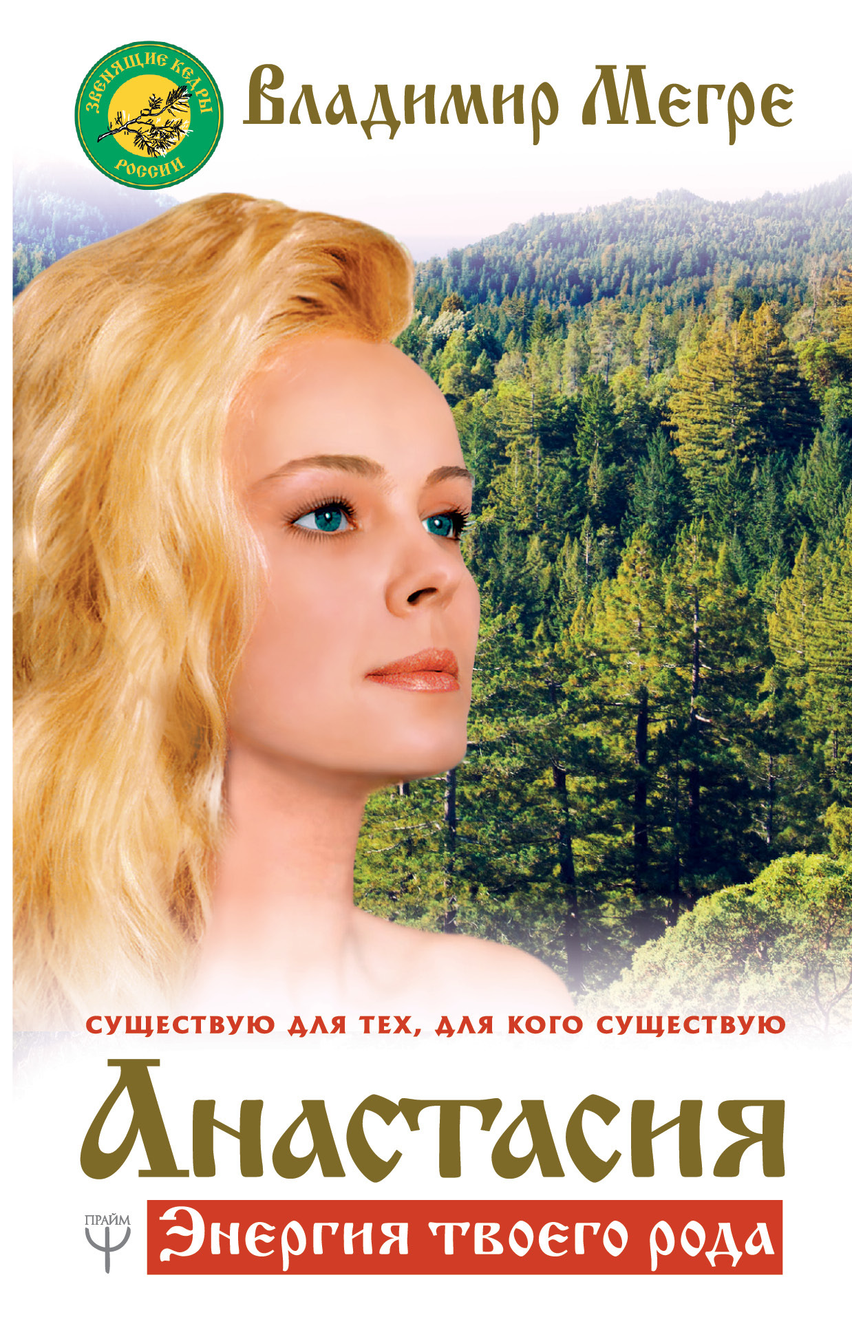 Читать книгу Анастасия. Энергия твоего рода. Том I автор: Владимир Николаевич Мегре