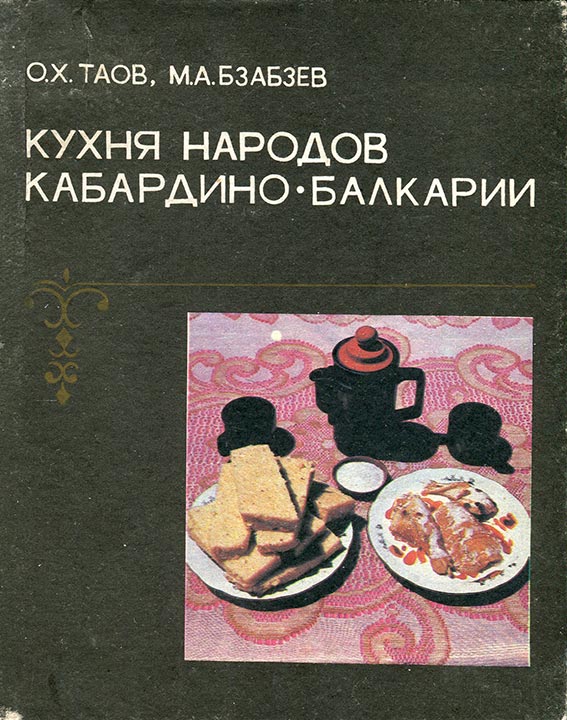 Читать книгу Кухня народов Кабардино-Балкарии автор: Олег Хасанбиевич Таов, Музарин Азретович Бзабзев