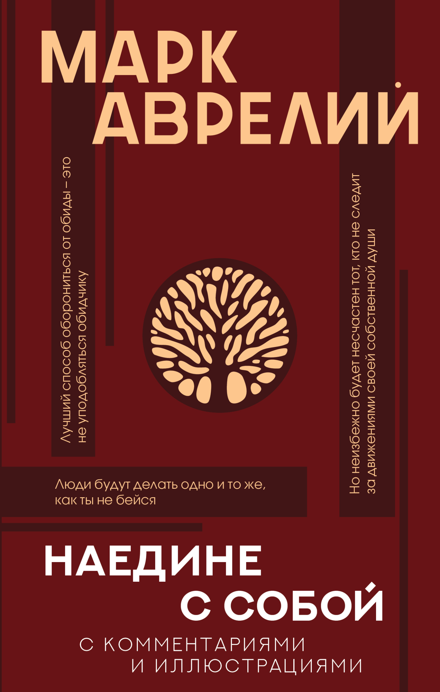 Читать книгу Наедине с собой с комментариями и иллюстрациями автор: Марк Аврелий  Антонин, Эльвира Викторовна Вашкевич