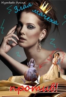 Читать книгу Злая мачеха против!. автор: Ирина  Муравьева