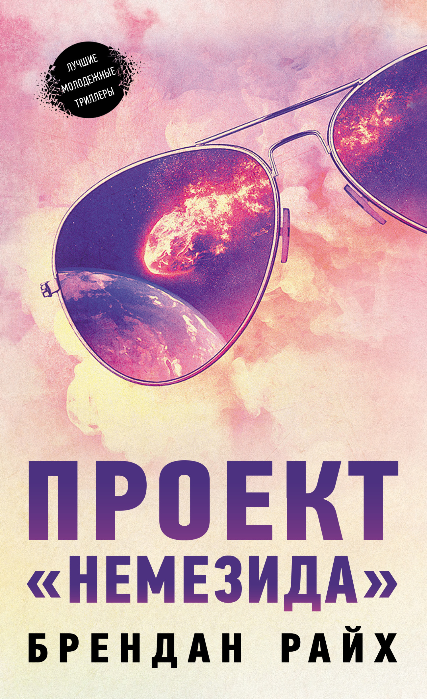 Читать книгу Проект «Немезида» автор: Брендан  Райх