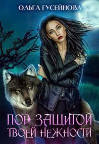 Читать книгу Под защитой твоей нежности автор: Гусейнова  Ольга