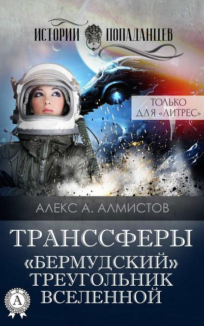 Читать книгу Транссферы. «Бермудский» треугольник Вселенной автор: Алекс А. Алмистов