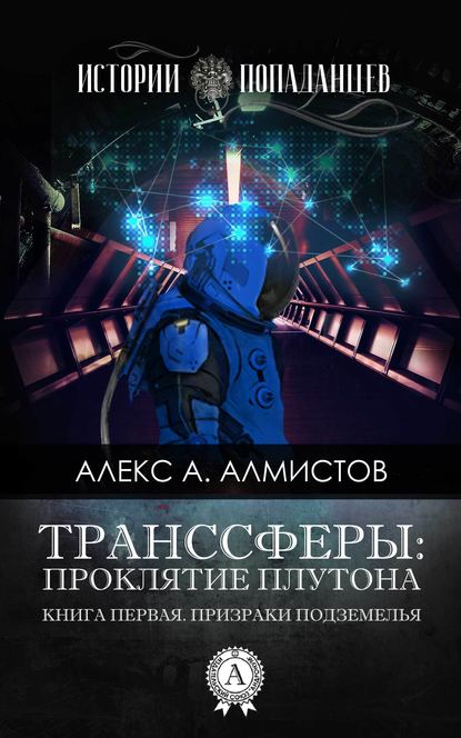 Читать книгу Транссферы: Проклятие Плутона автор: Алекс А. Алмистов
