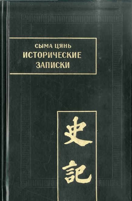 Читать книгу Исторические записки. Т. V. Наследственные дома автор: Сыма  Цянь
