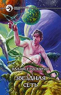 Читать книгу Звездная сеть автор: Вадим Геннадьевич Проскурин