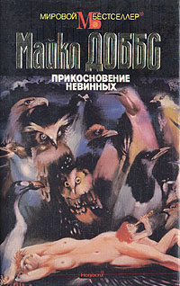 Читать книгу Прикосновение невинных автор: Майкл  Доббс
