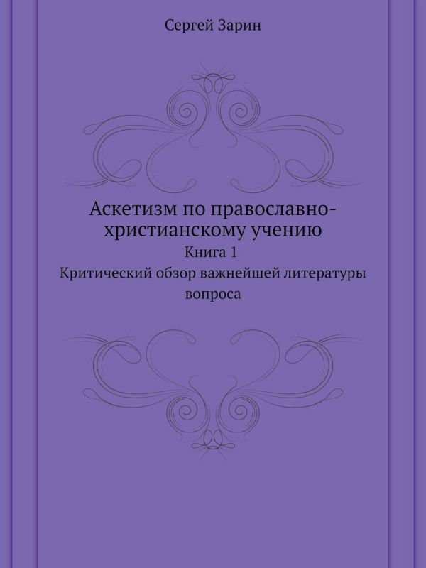Читать книгу АСКЕТИЗМ ПО ПРАВОСЛАВНО-ХРИСТИАНСКОМУ УЧЕНИЮ. Книга первая. автор: Сергей Михайлович Зарин
