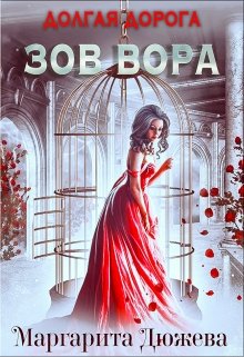 Читать книгу Долгая дорога. Зов Вора автор: Маргарита  Дюжева