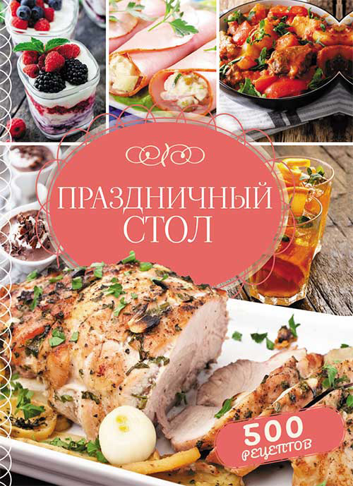 Читать книгу Праздничный стол. 500 рецептов автор: Светлана  Мозговая