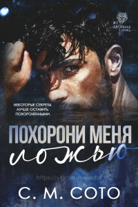 Читать книгу Похорони меня ложью (ЛП) автор: С. М.  Сото