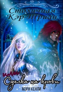 Читать книгу Столичная Кэр-Триан или Сделка на крови автор: Мэри  Кенли