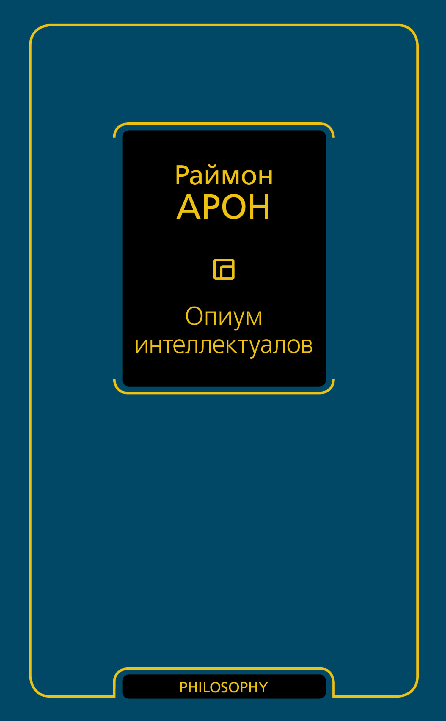 Читать книгу Опиум интеллектуалов автор: Раймон  Арон