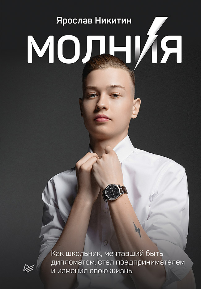 Читать книгу Молния. Как школьник, мечтавший быть дипломатом, стал предпринимателем и изменил свою жизнь автор: Ярослав  Никитин