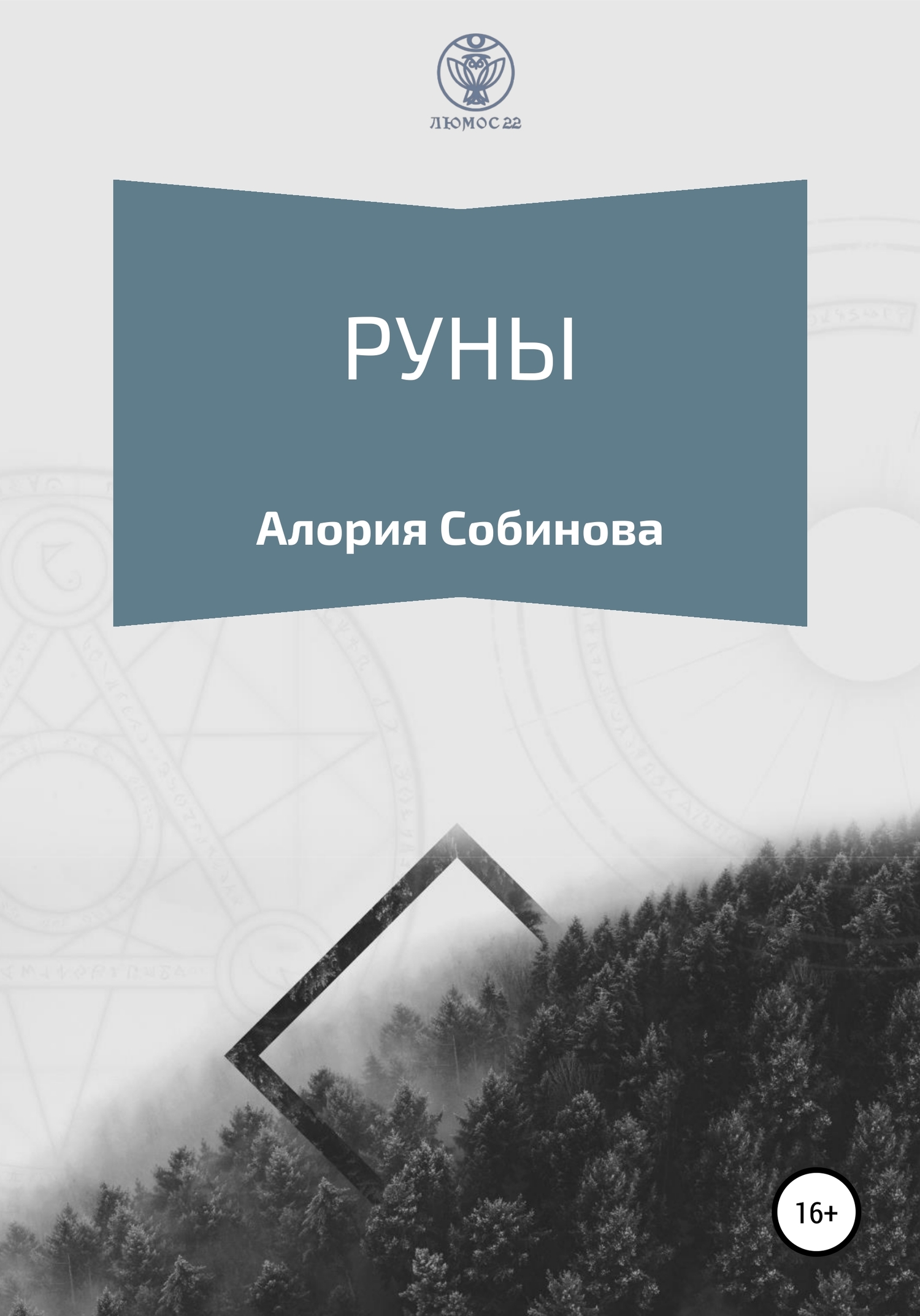Читать книгу Руны для начинающих автор:   Алория Собинова