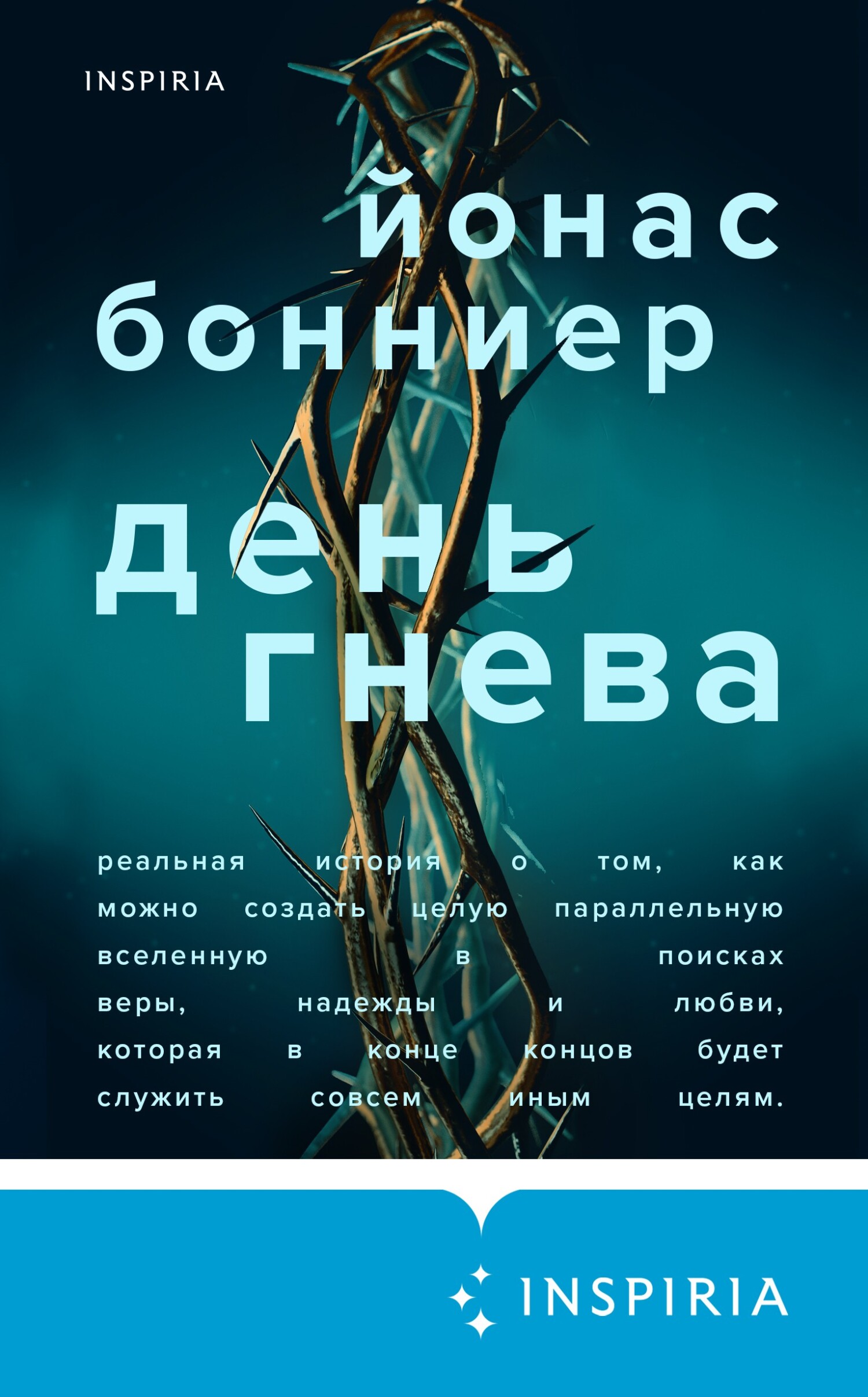 Читать книгу День гнева автор: Йонас  Бонниер
